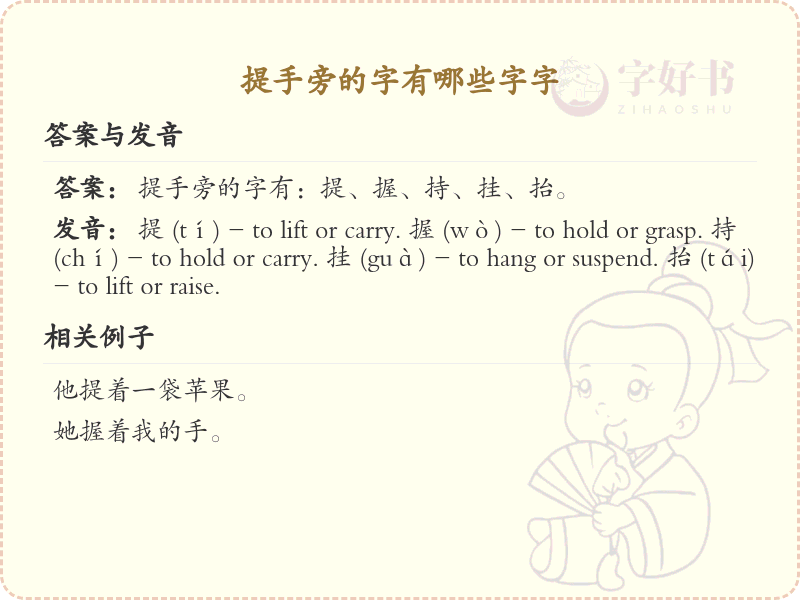 提手旁的字有哪些？小学一年级提手旁汉字大全