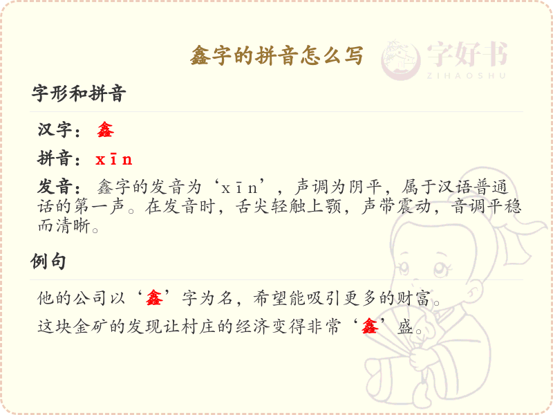 鑫字的拼音解析_汉字拼音学习