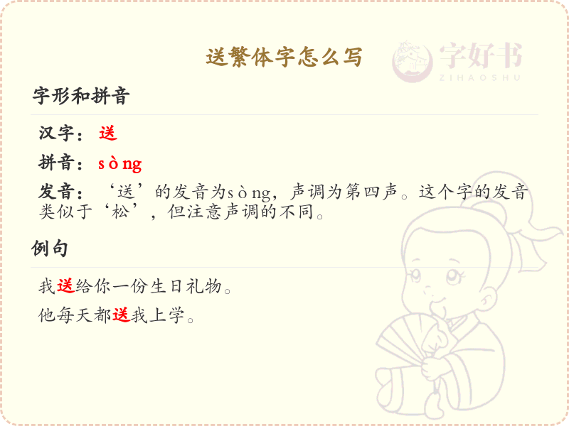送繁体字怎么写？这份送字繁体详解，助你正确书写汉字_汉字繁体学习
