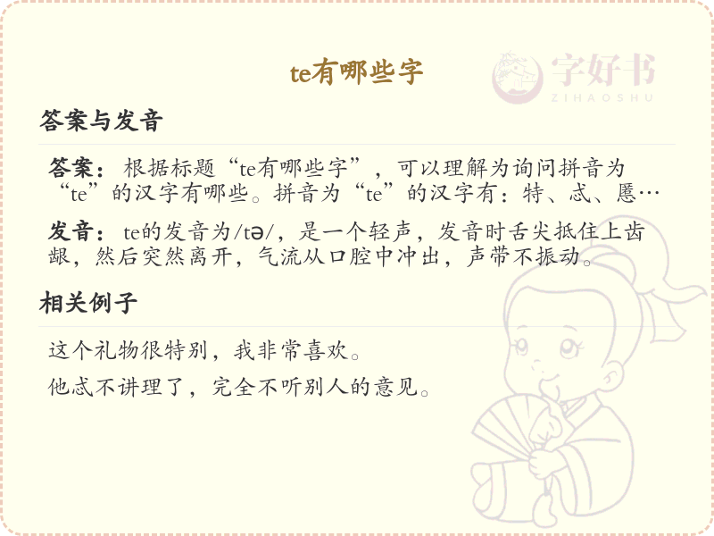 拼音te的汉字汇总_te的常用汉字详解