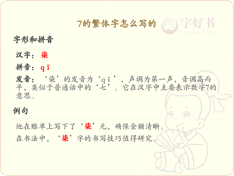 7的繁体字怎么写？7的繁体字书写详解
