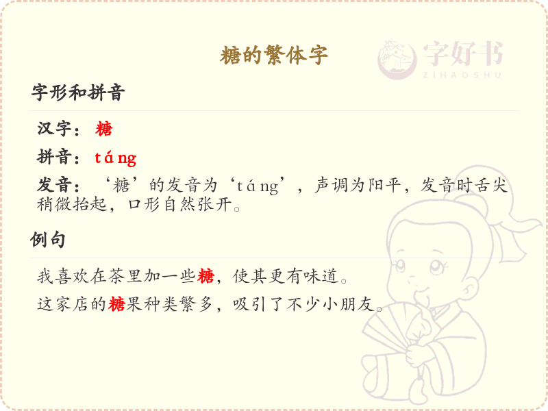 糖的繁体字怎么写？糖的繁体字详解