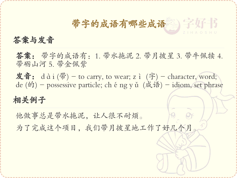 带字成语大全及释义_含带字的成语学习