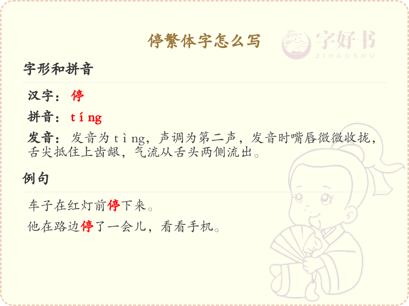 停的繁体字怎么写？停的繁体字书写详解_汉字繁体学习