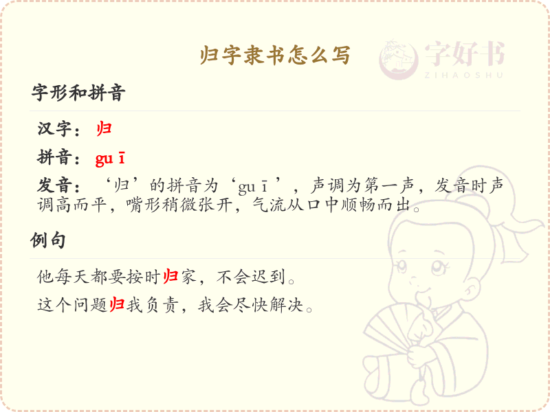 归字隶书怎么写？这份归字隶书详解，助你正确书写汉字_汉字笔顺学习