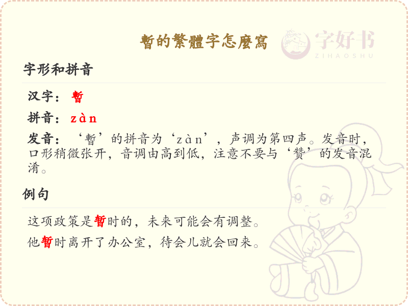 暂的繁体字怎么写？暂的繁体字书写详解_汉字繁体学习