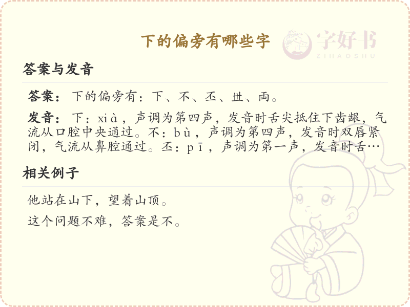 下的偏旁有哪些字
