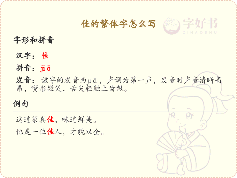 佳的繁体字怎么写？这份佳字繁体详解，助你正确书写汉字_汉字繁体学习