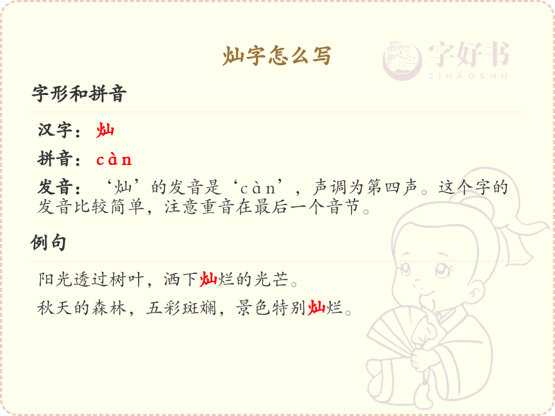 灿字的笔顺怎么写？这份灿字笔顺详解，助你正确书写汉字_汉字笔顺学习