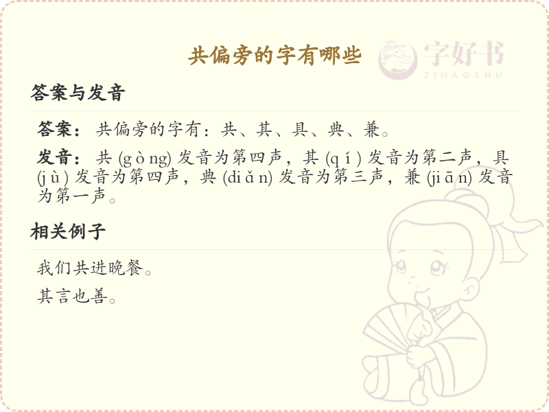共偏旁的字有哪些？这份超全共偏旁汉字清单送给你_汉字偏旁学习