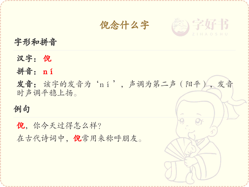 倪的拼音及汉字解析_倪字怎么读