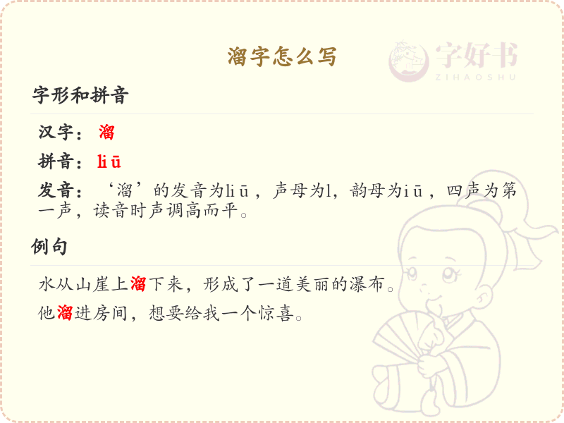 溜的笔顺怎么写？溜字笔顺详解与正确书写技巧