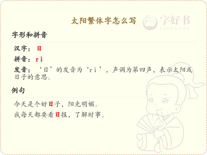 太阳繁体字怎么写？这份太阳繁体字书写详解，助你正确书写汉字_汉字书写学习