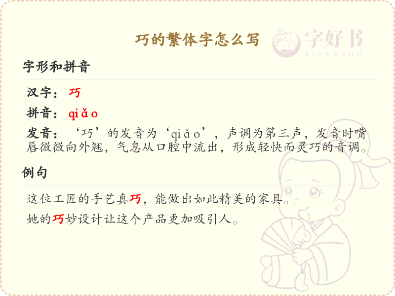 巧的繁体字怎么写？这份巧字繁体详解，助你正确书写汉字_汉字繁体学习