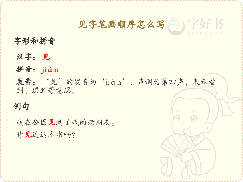 见字笔画顺序详解_见字的笔顺规则