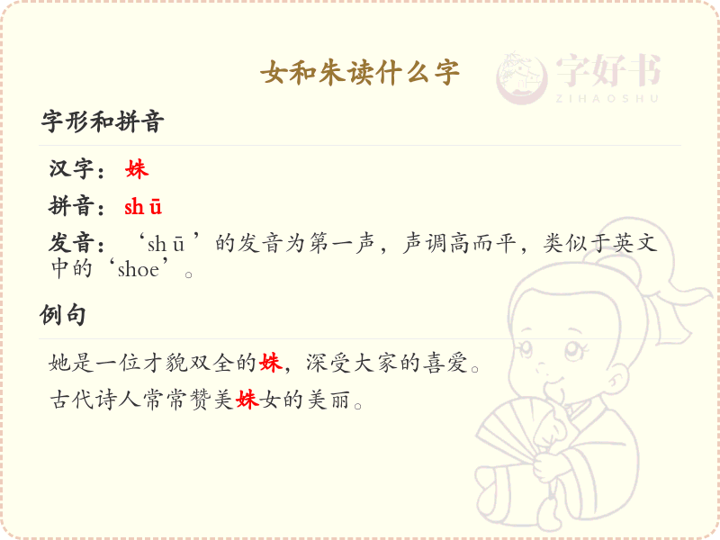 女和朱的读音详解_女和朱的正确发音与书写