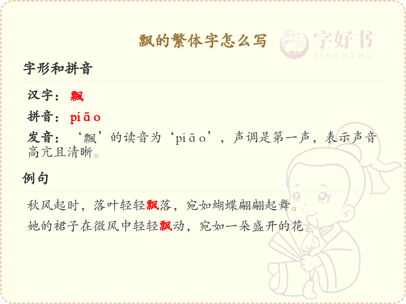 汉字飘的繁体字书写_掌握汉字飘的繁体写法
