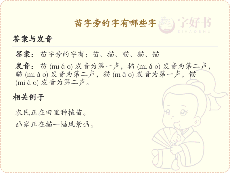 苗字旁的汉字有哪些_苗字旁的字