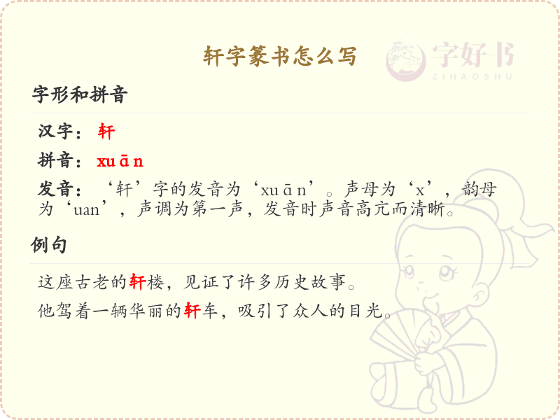 轩字篆书怎么写？这份轩字篆书详解，助你正确书写汉字_汉字篆书学习