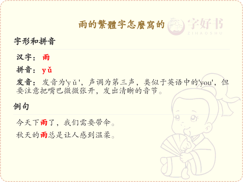 雨的繁体字怎么写？雨的繁体字书写详解