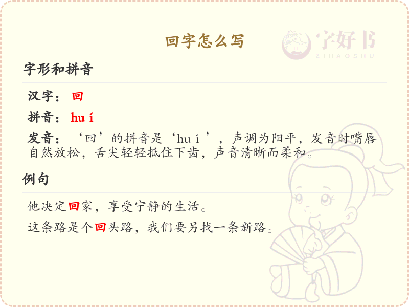 回字的笔顺详解_正确书写汉字回