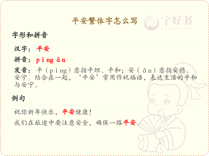 平安繁体字怎么写？平安繁体字书写详解_汉字书写学习