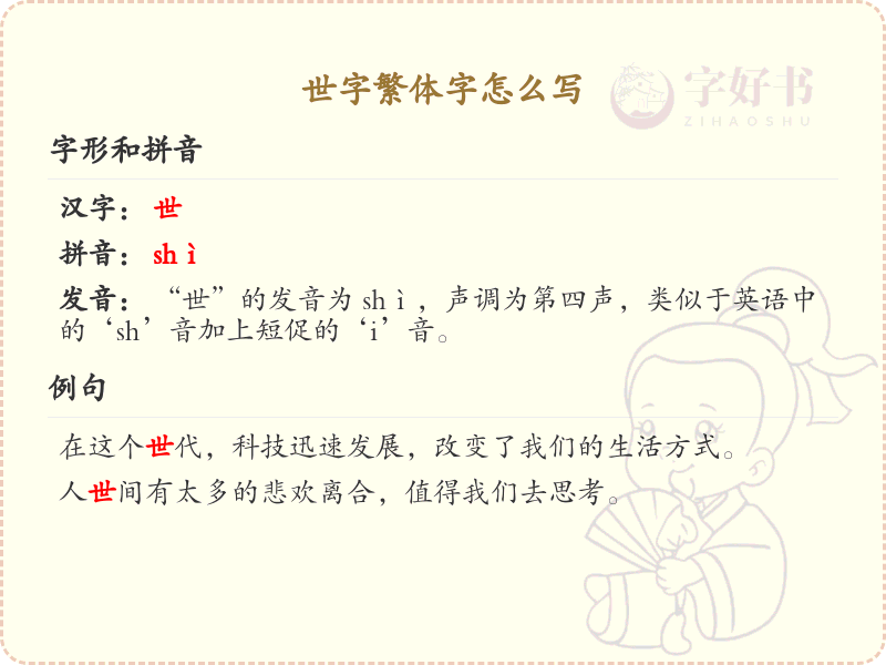 世字繁体字怎么写？这份世字繁体字详解，助你正确书写汉字_汉字繁体字学习