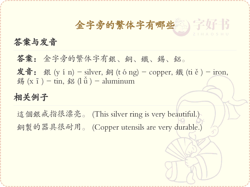 金字旁的繁体字大全_带金偏旁的汉字列表