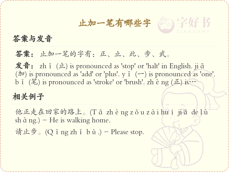 止加一笔常用字汇总_止加一笔汉字详解
