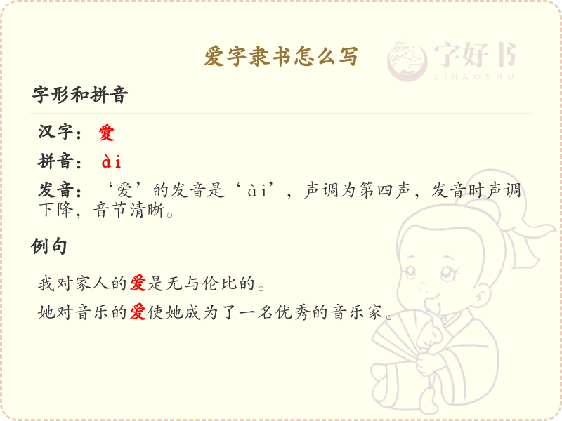 爱字隶书怎么写？这份爱字隶书书写详解，助你掌握汉字书法技巧_汉字书法学习