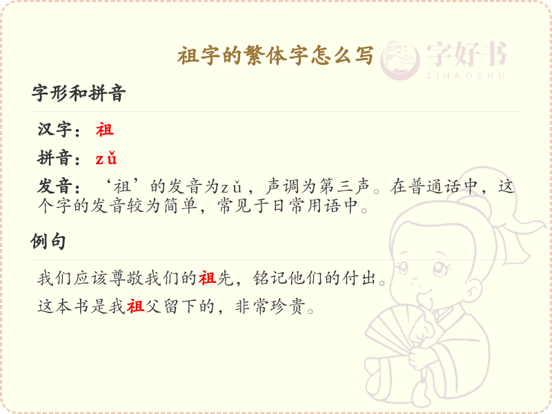 祖的繁体字怎么写_祖字繁体书写详解