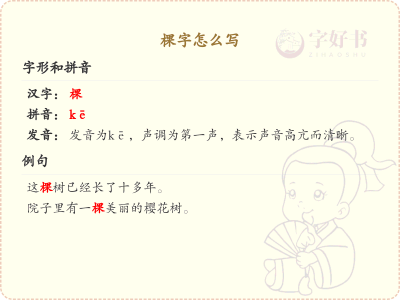 棵字怎么写？棵的笔画顺序详解