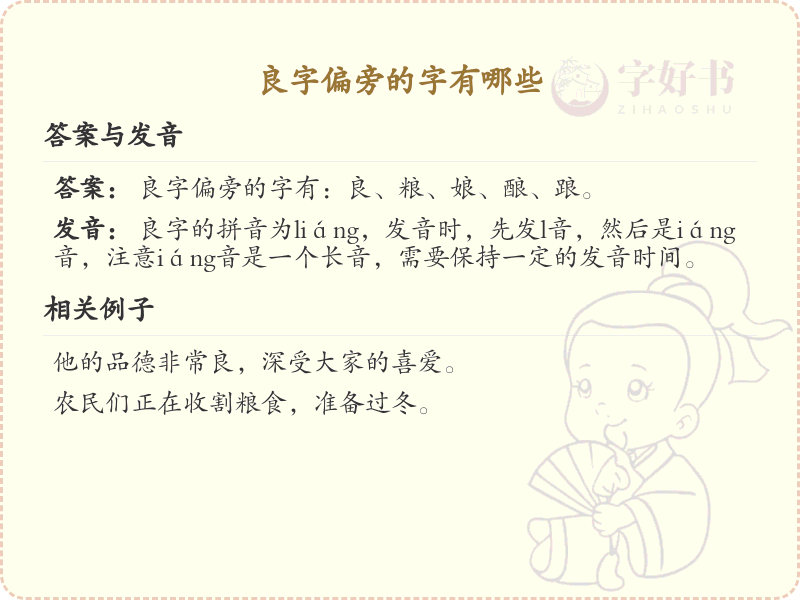 良字偏旁的字有哪些？带良的汉字大全