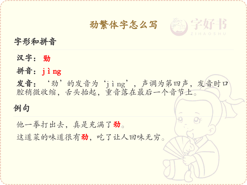 劲繁体字怎么写？这份劲字繁体书写详解，助你正确掌握繁体字_繁体字学习