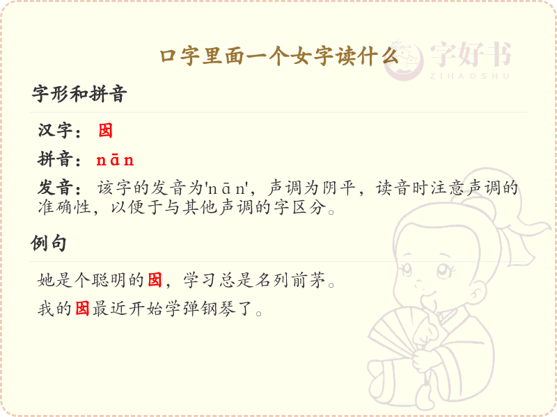 口字里面一个女字读什么？口字加女字的正确读音解析_汉字读音学习