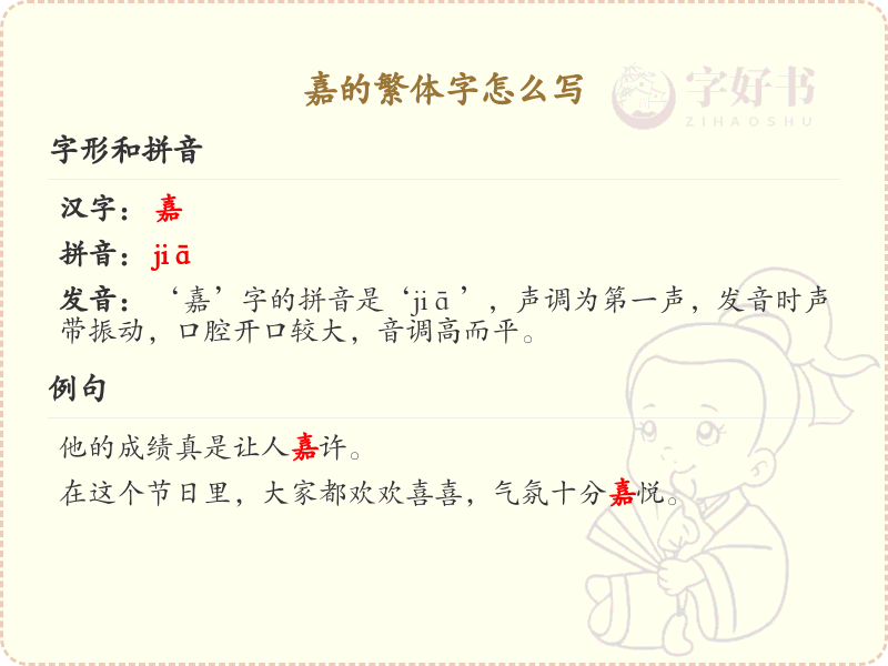 嘉的繁体字怎么写_嘉的繁体字书写技巧详解