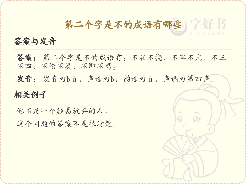 第二字为不的成语大全_带不字的成语及解释