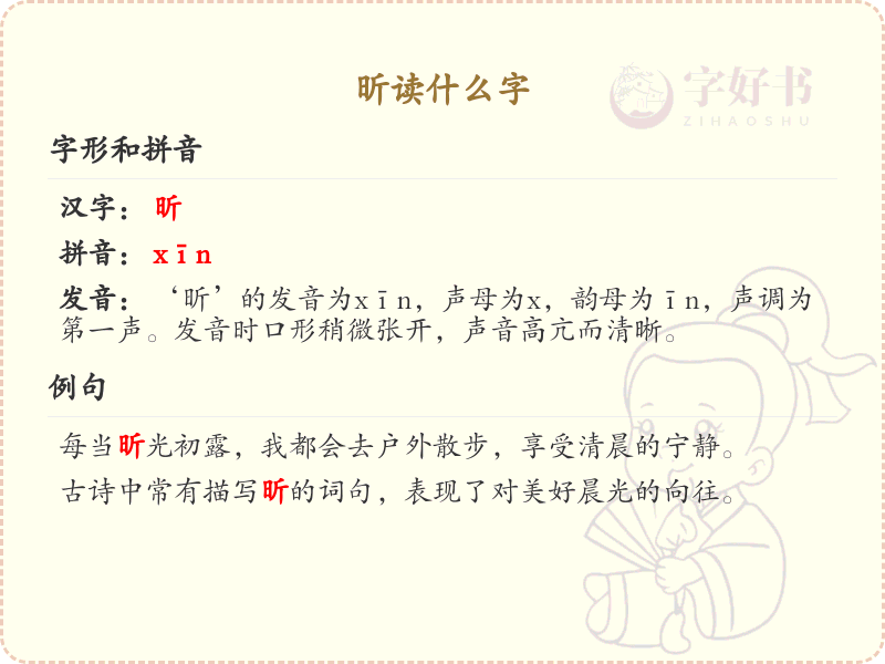 昕的拼音及汉字解析_昕读什么字