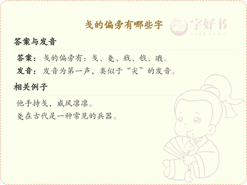 戋的偏旁有哪些字？带戋的汉字大全