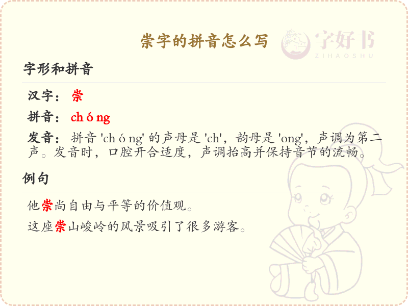 崇字的拼音怎么写_汉字拼音学习