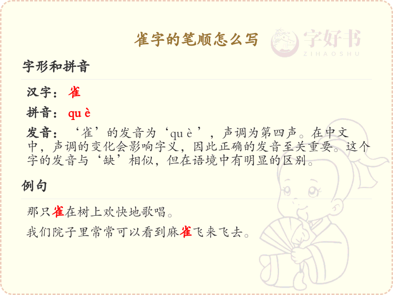 雀的笔顺怎么写？这份雀字笔顺详解，助你正确书写汉字_汉字笔顺学习