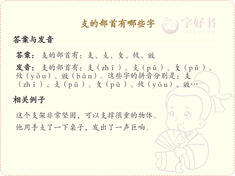 支的部首汉字大全_支字旁常用字解析