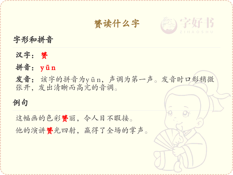 赟的拼音与含义解析_认识赟字