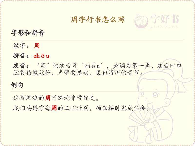 周字行书怎么写？这份周字行书详解，助你快速掌握书法技巧_汉字书法学习