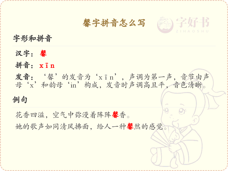 馨字拼音怎么写_汉字拼音学习