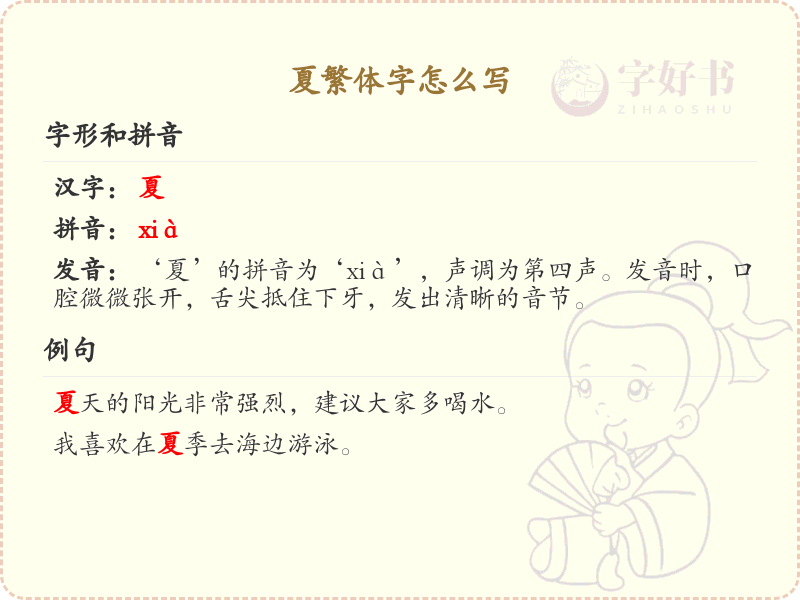 夏的繁体字怎么写？详细解析夏字的繁体书写技巧_汉字书写学习