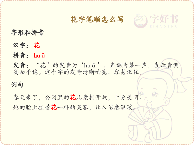 花字笔顺怎么写？花字笔画顺序详解