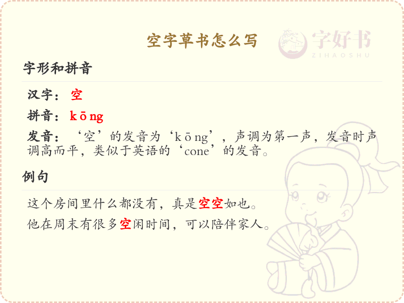 空字草书怎么写？空字草书书写技巧与笔画顺序详解