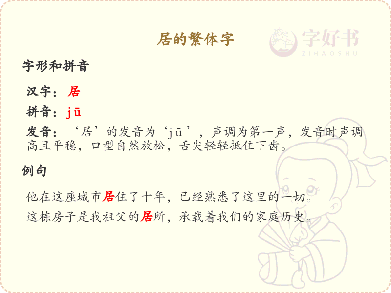 居的繁体字书写规则_居字繁体字详解