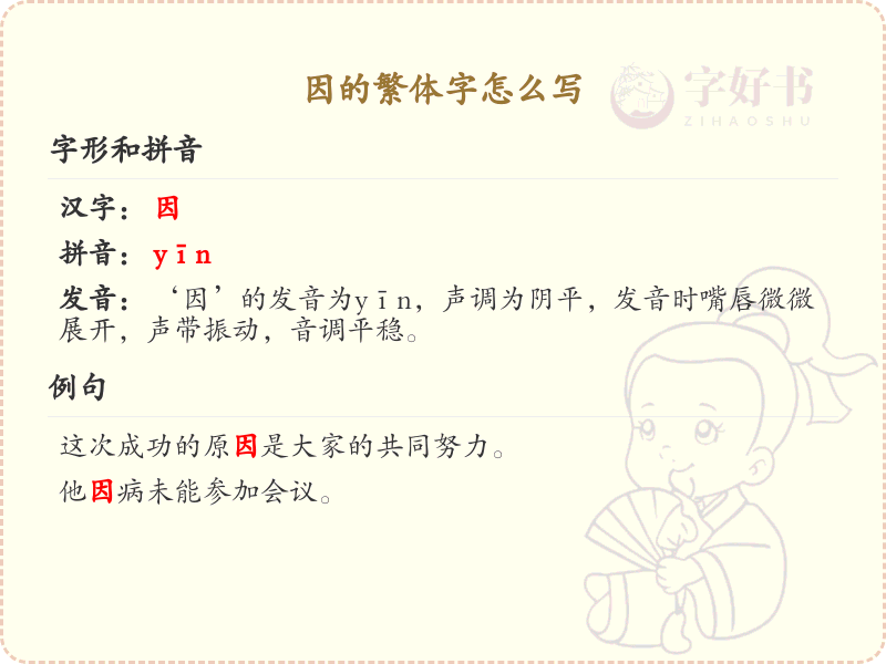 因的繁体字怎么写？因字繁体书写详解_汉字繁体学习